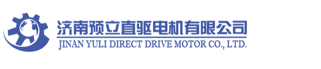 濟(jì)南預(yù)立直驅(qū)電機(jī)有限公司